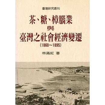 茶、糖、樟脑业与台湾社会经济变迁(1860-1895)（二版） pdf epub mobi 电子书 下载