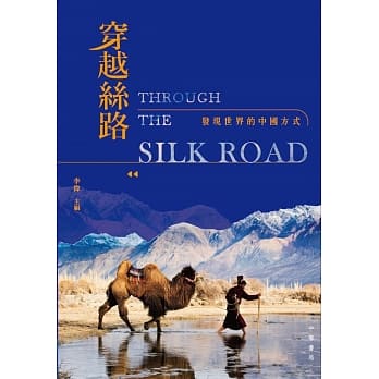 穿越丝路：发现世界的中国方式 pdf epub mobi 电子书 下载