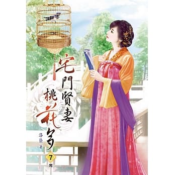 宅门贤妻桃花多(七)完 pdf epub mobi 电子书 下载