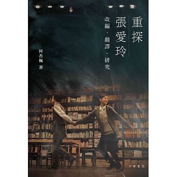 重探张爱玲：改编‧翻译‧研究 pdf epub mobi 电子书 下载