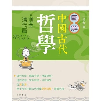 图解中国古代哲学‧汉至清代篇 pdf epub mobi 电子书 下载