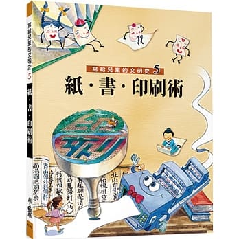 写给儿童的文明史5：纸．书．印刷术（二版） pdf epub mobi 电子书 下载