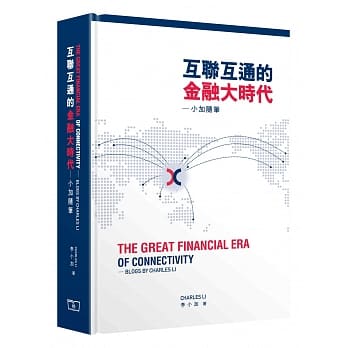 互联互通的金融大时代：小加随笔（中英对照） pdf epub mobi 电子书 下载