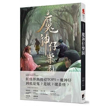 怪谈系列1：魔神仔乐园 pdf epub mobi 电子书 下载