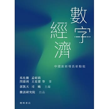 数字经济：中国创新增长新动能 pdf epub mobi 电子书 下载