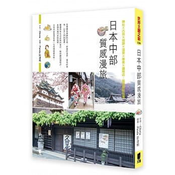日本中部质感漫旅：神社×古街×城迹×温泉×美食×选物店，风格景点私选 pdf epub mobi 电子书 下载