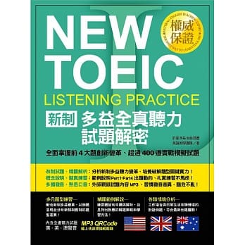 新制多益全真听力试题解密：全面掌握前4大题创新变革、超过400道实战模拟试题 pdf epub mobi 电子书 下载
