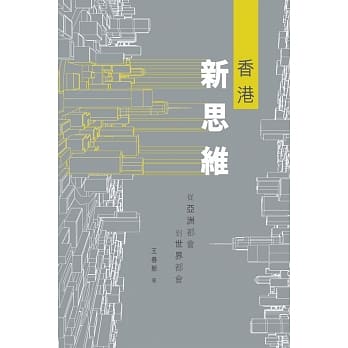 香港新思维：从亚洲都会到世界都会 pdf epub mobi 电子书 下载