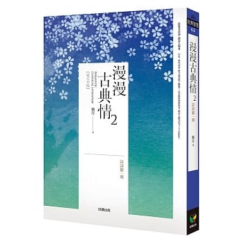 漫漫古典情2：诗词那一刻 pdf epub mobi 电子书 下载