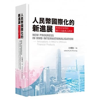 人民币国际化的新进展：香港交易所的离岸金融产品创新（中英对照） pdf epub mobi 电子书 下载