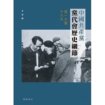 中国共产党党代会历史细节：从一大到十八大 pdf epub mobi 电子书 下载