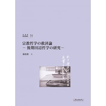 宗教哲学の救済论：后期田辺哲学の研究 pdf epub mobi 电子书 下载