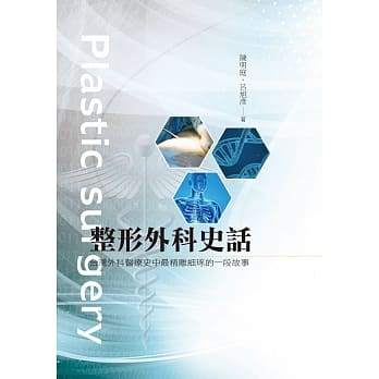 整形外科史话：台湾医疗史中最精雕细琢的一段故事 pdf epub mobi 电子书 下载