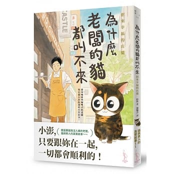 为什么老板的猫都叫不来？ 招来幸福的店猫 pdf epub mobi 电子书 下载