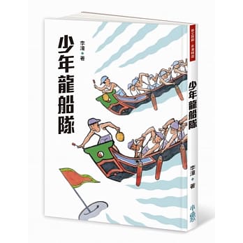 少年龙船队（三版） pdf epub mobi 电子书 下载