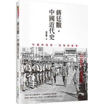 蒋廷黻˙中国近代史：1840～1925中国的挫败、自强与变革 pdf epub mobi 电子书 下载