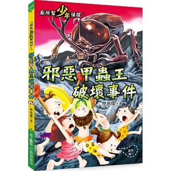 厕所帮少年侦探5：邪恶甲虫王破坏事件（二版） pdf epub mobi 电子书 下载