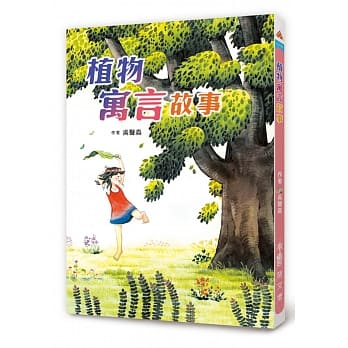 植物寓言故事（二版） pdf epub mobi 电子书 下载