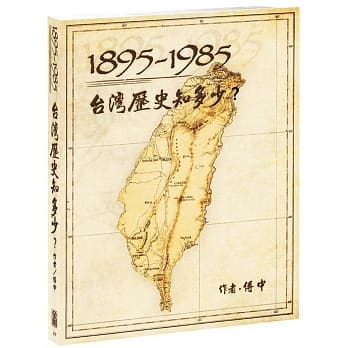 1895-1985台湾历史知多少？ pdf epub mobi 电子书 下载