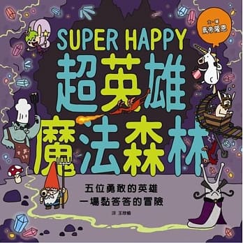 超英雄魔法森林 pdf epub mobi 电子书 下载