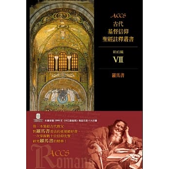 ACCS新约篇VII：罗马书 pdf epub mobi 电子书 下载