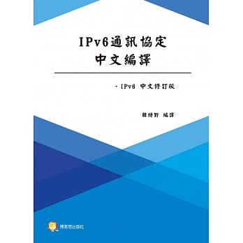 IPv6通讯协定中文编译 pdf epub mobi 电子书 下载