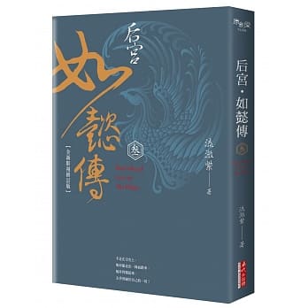 后宫‧如懿传（三）【全新影视修订版】 pdf epub mobi 电子书 下载