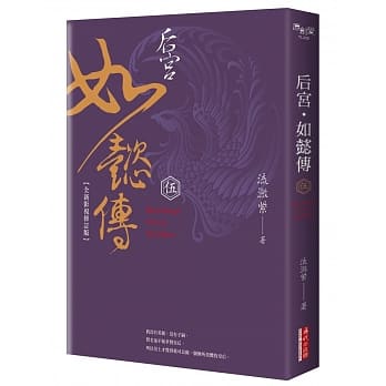后宫‧如懿传（五）【全新影视修订版】 pdf epub mobi 电子书 下载