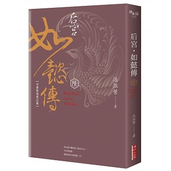 后宫‧如懿传（六）【全新影视修订版】 pdf epub mobi 电子书 下载