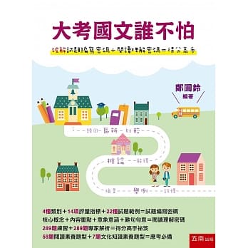 大考国文谁不怕【破解试题编写密码＋阅读理解密码＝得分高手】 pdf epub mobi 电子书 下载