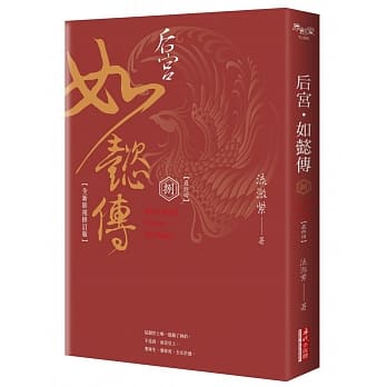 后宫‧如懿传（八）【全新影视修订版】 pdf epub mobi 电子书 下载