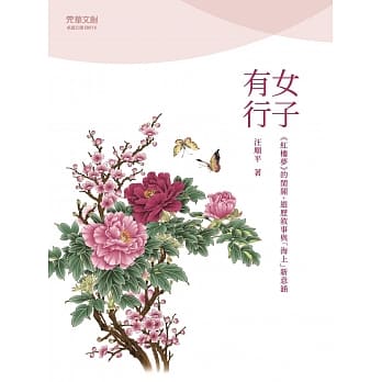 女子有行：《红楼梦》的闺阁、游历叙事与「海上」新意涵 pdf epub mobi 电子书 下载