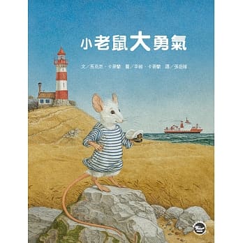 小老鼠大勇气 pdf epub mobi 电子书 下载