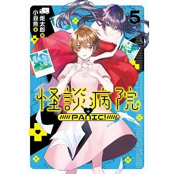 怪谈病院PANIC!05 pdf epub mobi 电子书 下载