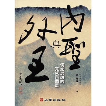 内圣与外王：儒家思想的完成与开展 pdf epub mobi 电子书 下载