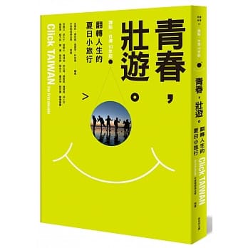 青春，壮游！：翻转人生的夏日小旅行 pdf epub mobi 电子书 下载