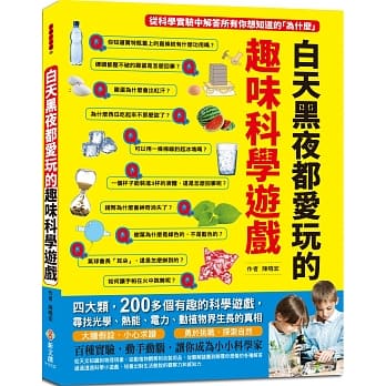 白天黑夜都爱玩的趣味科学游戏：四大类，200多个有趣的科学游戏 pdf epub mobi 电子书 下载