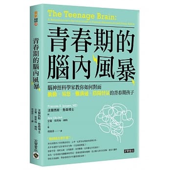 青春期的脑内风暴：脑神经科学家教你如何面对冲动、易怒、难沟通、阴阳怪气的青春期孩子 pdf epub mobi 电子书 下载