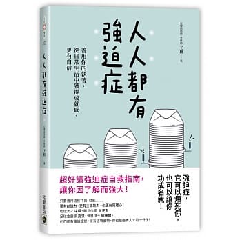 人人都有强迫症：善用你的执着，从日常生活中获得成就感、更有自信 pdf epub mobi 电子书 下载