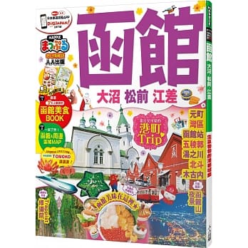 函馆 大沼‧松前‧江差：MM哈日情报志系列17 pdf epub mobi 电子书 下载