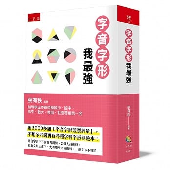字音字形我最强：附3000多题【字音字形竞赛评量】，不用多花钱再买各种字音字形测验本！ pdf epub mobi 下载