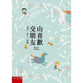 山喜欢交朋友─童诗、童心、童趣 pdf epub mobi 电子书 下载