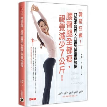 韩星狂练！打造零赘肉S曲线的芭蕾伸展操：腰臀腿全都瘦，视觉减少7公斤！ pdf epub mobi 电子书 下载
