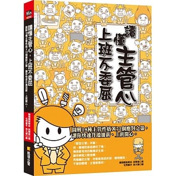 读懂主管心，上班不委屈：图解18种主管性格Ｘ72个应对之策，让你快速升迁加薪、上班开心 pdf epub mobi 电子书 下载