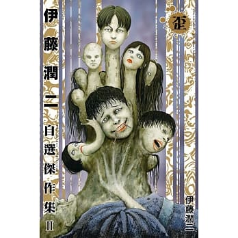 伊藤润二自选杰作集 II 歪 全 pdf epub mobi 电子书 下载