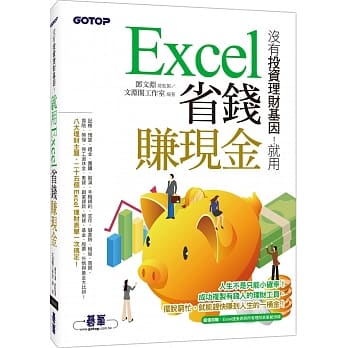 没有投资理财基因！就用Excel省钱赚现金 pdf epub mobi 电子书 下载