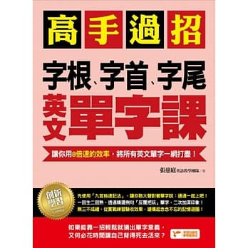 高手过招，字根、字首、字尾英文单字课：让你用8倍速的效率，将所有英文单字一网打尽！ pdf epub mobi 电子书 下载