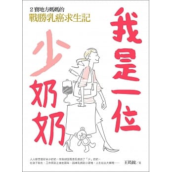 我是一位「少」奶奶：2宝地方妈妈的战胜乳癌求生记 pdf epub mobi 电子书 下载