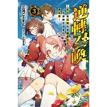 逆转召唤～全校被召唤到连隐藏设定我都了若指掌的异世界～ 3 pdf epub mobi 电子书 下载