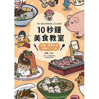 10秒钟美食教室：秒懂！那些料理背后的二三事 pdf epub mobi 电子书 下载